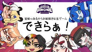 【Gartic PHONE】皆絵心あるからお絵描き伝言ゲームできらぁ！【コラボ】