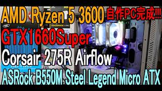 🌟自作PC完成!!!【AMD Ryzen 5 3600】【GTX1660Super】「GAME、配信、動画編集、お絵描、万能ミドルレンジPC］「PCパーツ情報は概要欄に記載」