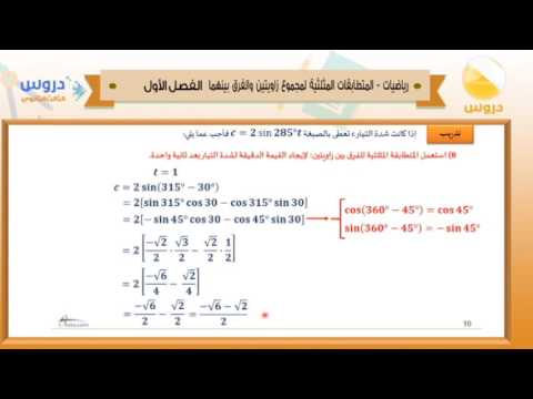 الثالث الثانوي | الفصل الدراسي الأول 1438 | رياضيات | المتطابقات المثلثية لمجموع زاويتيين 1