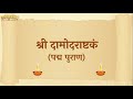Sri Damodarashtakam For Lord Damodara
