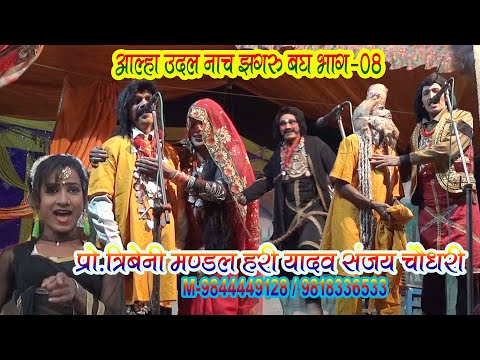 Alha Udal Nach Jhagaru Badh Teil-08 Alha Udal Maithili Nach Jhagaru Badh Teil-08 Mathihani Nach P...