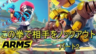 【ゆっくり実況】この拳で相手をノックアウト!パート2【ARMS】