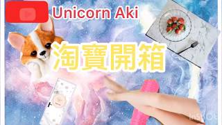 Aki • 淘寶開箱(02) • 家居用品 | 必買MacBook 機殻 | 牆貼 |