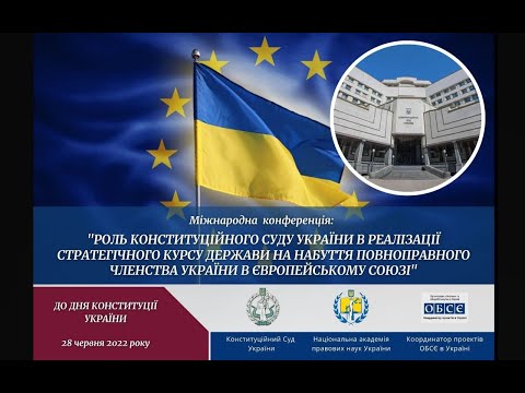 „Роль КСУ в реалізації стратегічного курсу держави на набуття повноправного членства України в ЄС“