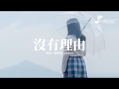 楊胖雨/Lambert - 沒有理由『沒有人可以去等待 不知不覺的放開你，我們都沒有那勇氣 Baby I’m sorry I’m so lonely。』【動態歌詞MV】
