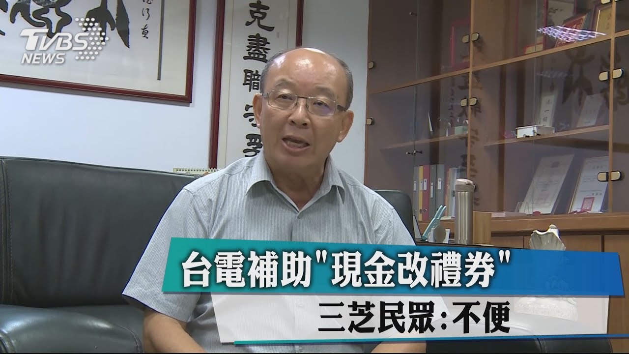 台電補助「現金改禮券」 三芝民眾:不便