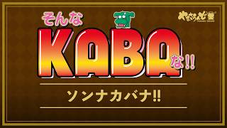 【そんなKABAな!!】ボーナス楽曲メドレー