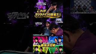 【隠れドラ５二発！】#kadokawaサクラナイツ  これがサクラナイツの麻雀だ！森井監督の一鳴き跳満にみんな爆笑！
