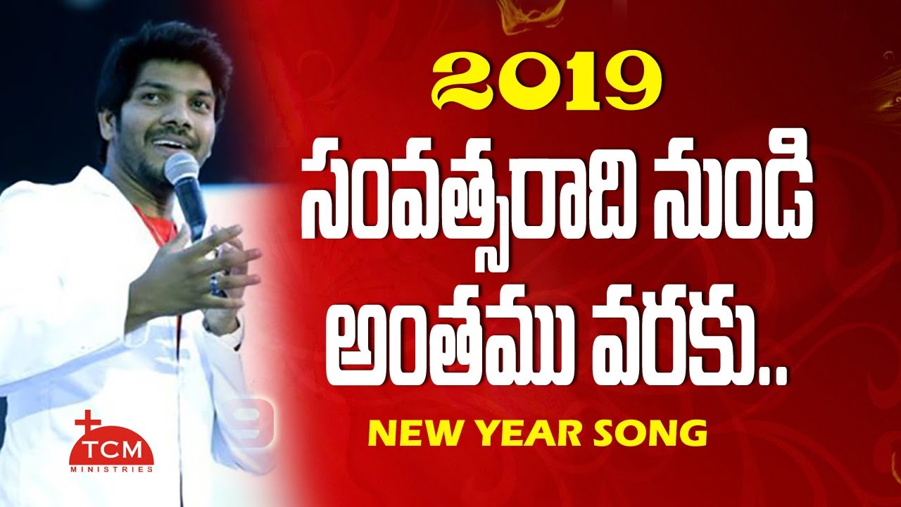 సంవత్సరాది నుండి అంతమువరకు | Noel Sean | Vijay Sean