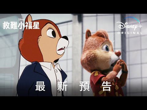 Disney+原創電影，迪士尼「#奇奇 #蒂蒂」《#救難小福星》正式預告片，5月20日獨家上線