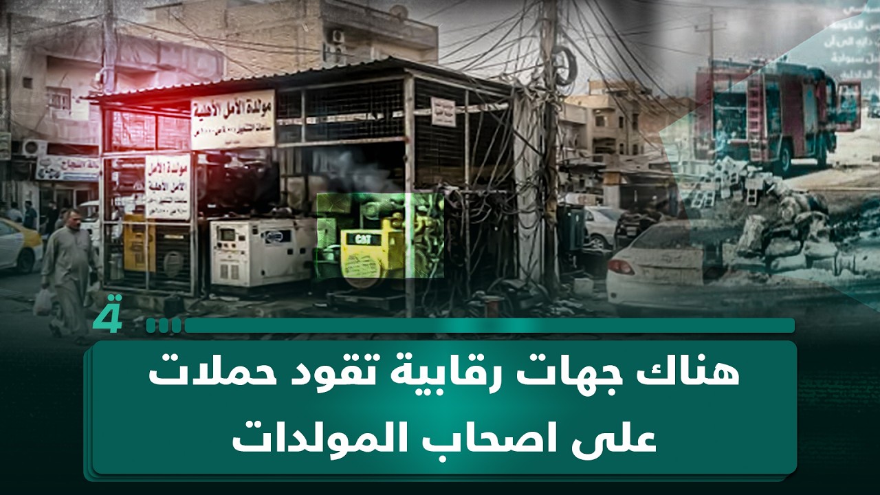 فيديو | الزركاني: هناك جهات رقابية تقود حملات على اصحاب المولدات غير الملتزمين بالتسعيرة الحكومية