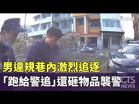 巷內激烈追逐　男違規「跑給警追」還砸物品襲警