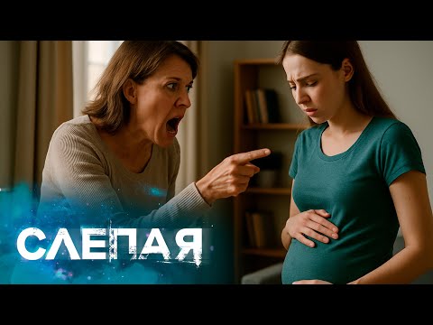 СБОРНИК СЕРИЙ 2025 - Слепая