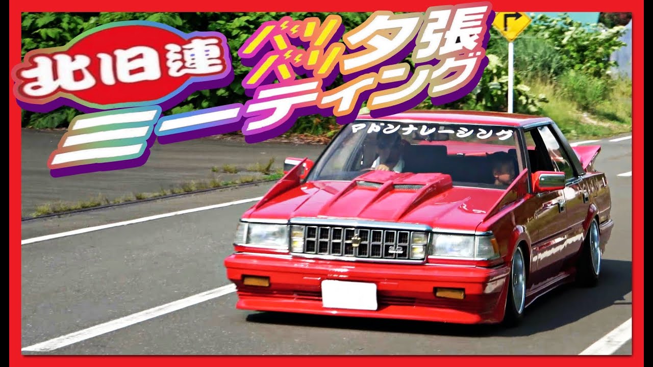 【搬入出⑤】北旧連バリバリ夕張ミーティング