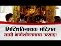 सिद्धिविनायक मंदिरात माघी गणेशोत्सव�