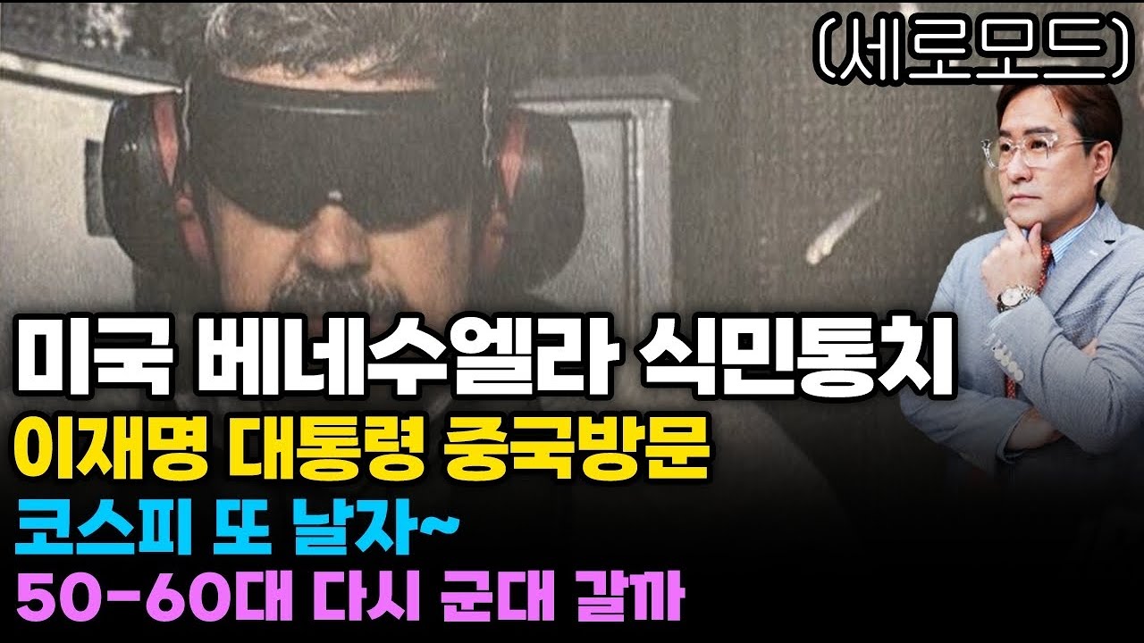 (경제한스푼)세로모드 미국 베네수엘라 식민통치 / 이재명 대통령 중국 방문 / 코스피 또 날자~ #마두로 #…