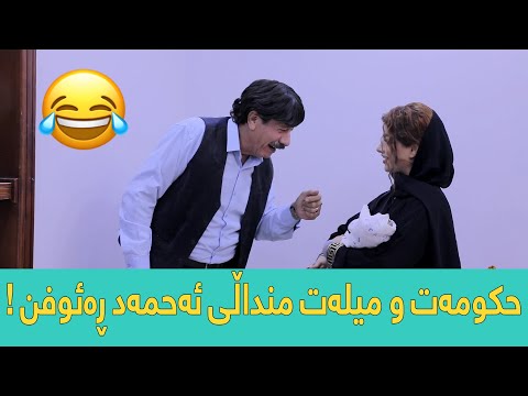 ببینن ناوی منداڵەکانی ئەحمەد ڕەئوف چین ! 😂