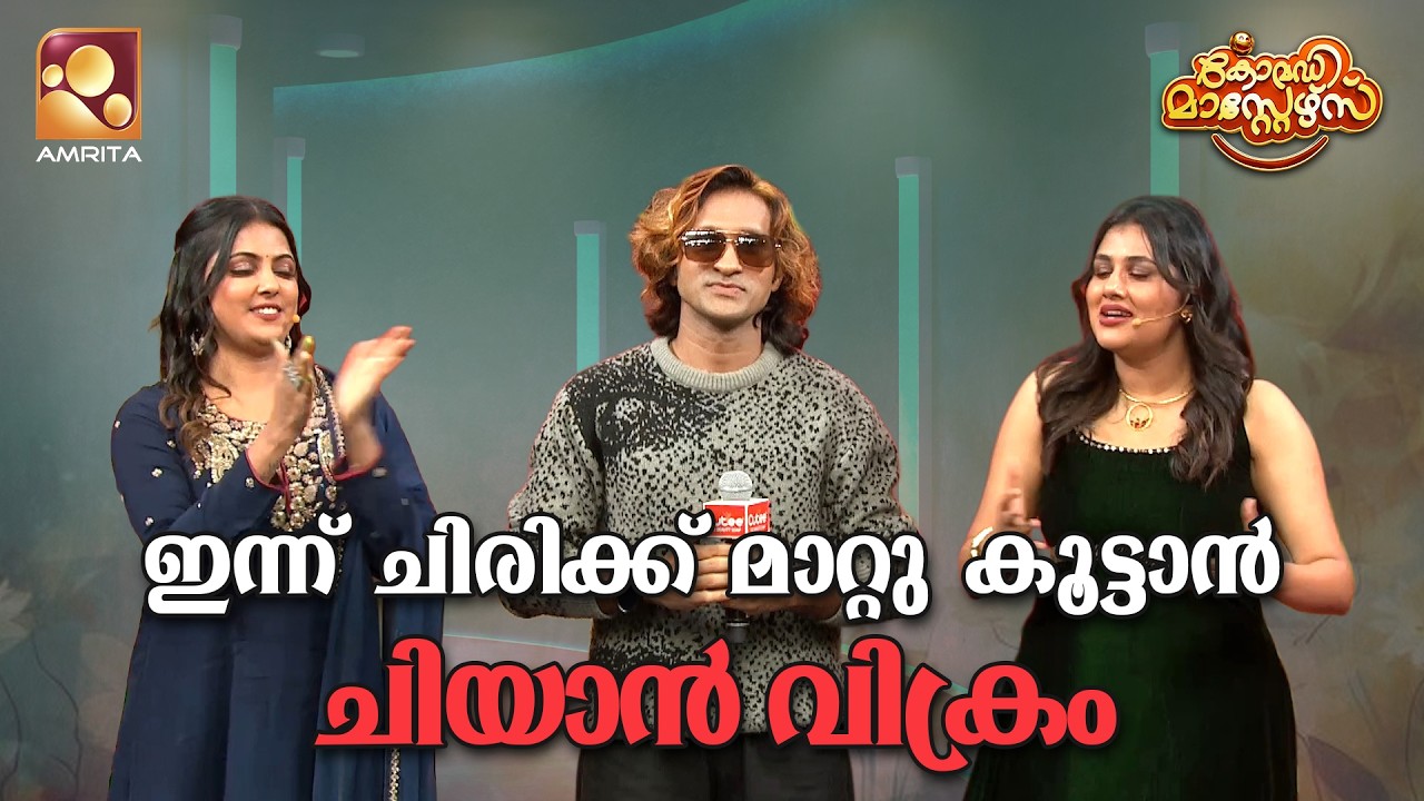 ഇന്ന് ചിരിക്ക്. മാറ്റു കൂട്ടാൻ ചിയാൻ വിക്രം  | Comedy Masters | Ep