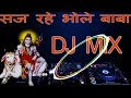 सज रहे भोले बाबा डीजे रीमिक्स Saj Rahe Bhole Baba Fu