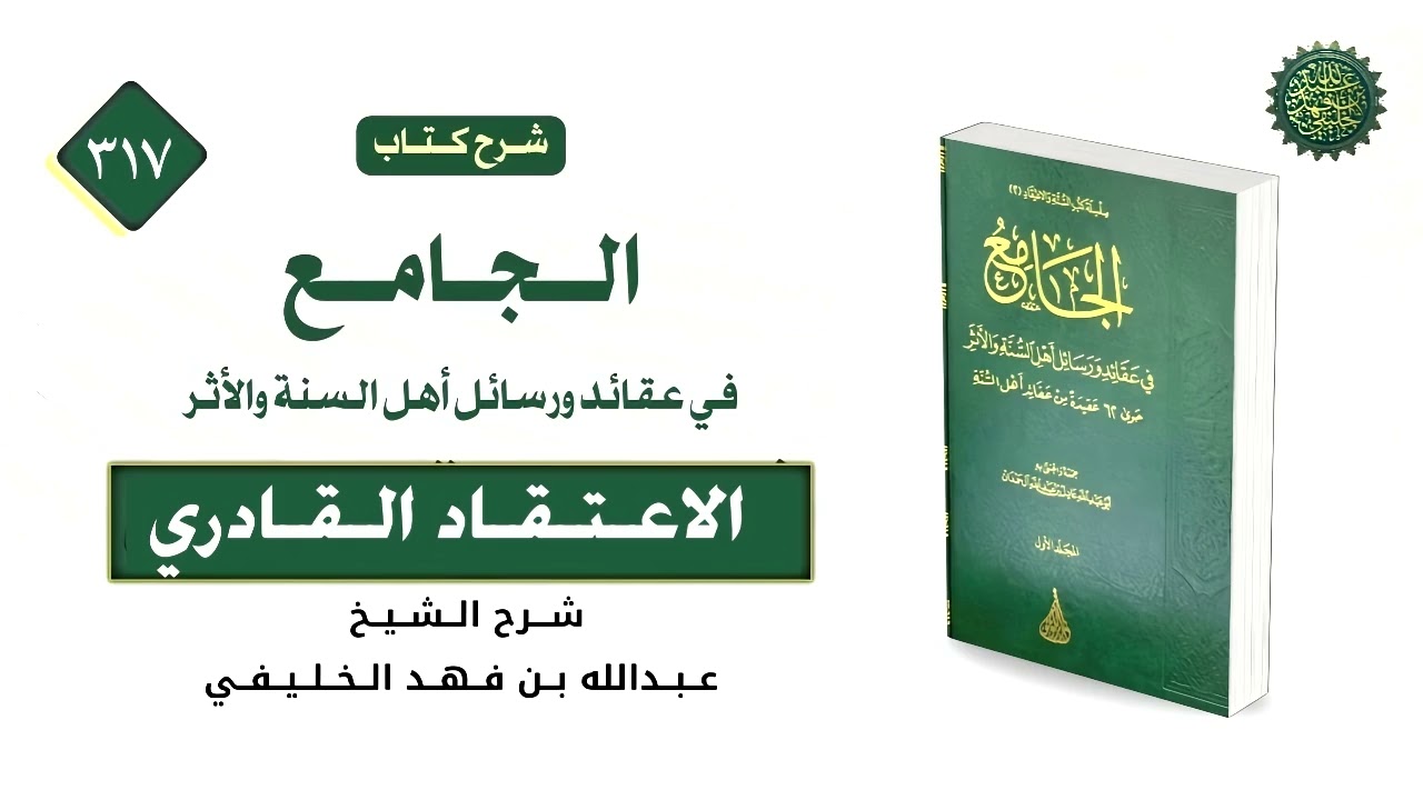 الجامع (317) الاعتقاد القادري (2) 