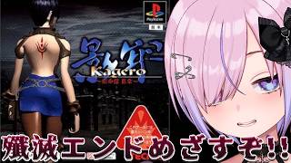 【影牢 Kagero ～刻命館 真章～】2周目！殲滅ジェノサイドエンドめざすぞ！！【胡桃沢りりか】