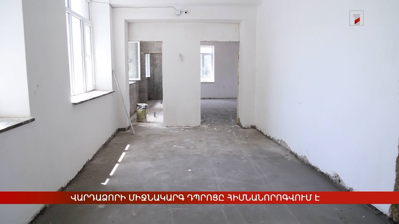 Վարդաձորի միջնակարգ դպրոցը հիմնանորոգվում է. հատկացվել է մոտ 200 մլն դրամ