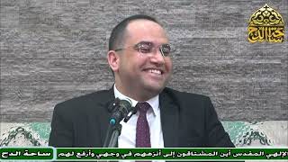 6 د. أحمد البصيلي، المجلس السادس (الأرج في الفرج) (ساحة الدح)