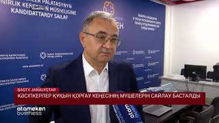 Кәсіпкерлер құқын қорғау кеңесінің мүшелерін сайлау басталды