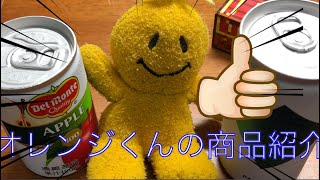 オレンジくんの商品紹介