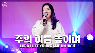 F.I.A LIVE WORSHIP - 주의 이름 높이며 (피아버전) / LORD I LIFT YOUR NAME ON HIGH (FIA.ver)