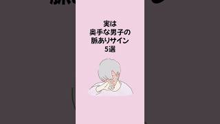 実は奥手な男子の脈ありサイン5サイン #恋愛 #恋愛運アップ #恋愛心理学