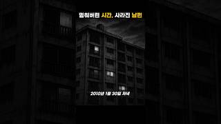Download lagu Frozen Time, Missing Husband, Dalseo Apartment Case #truecrime #documentary mp3