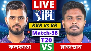 🔴Live- IPL, কলকাতা vs রাজস্থান, ম্যাচ ৫৬, KKR vs RR, আইপিএল লাইভ খেলা দেখি Kolkata vs Rajasthan Live