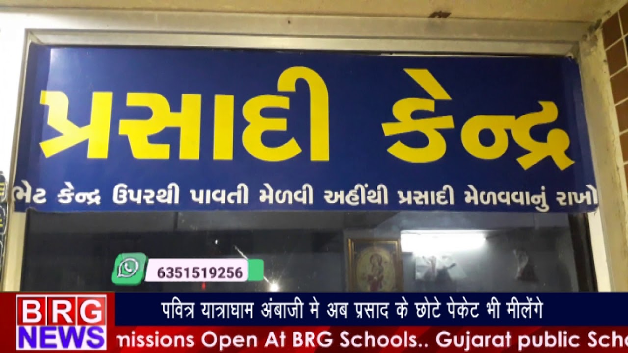 पवित्र यात्राधाम अंबाजी में अब प्रसाद के छोटे पेकेट भी मिलेंगे BRG NEWS