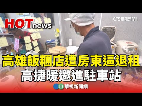 高雄飯糰店遭房東逼退租　高捷暖邀進駐車站