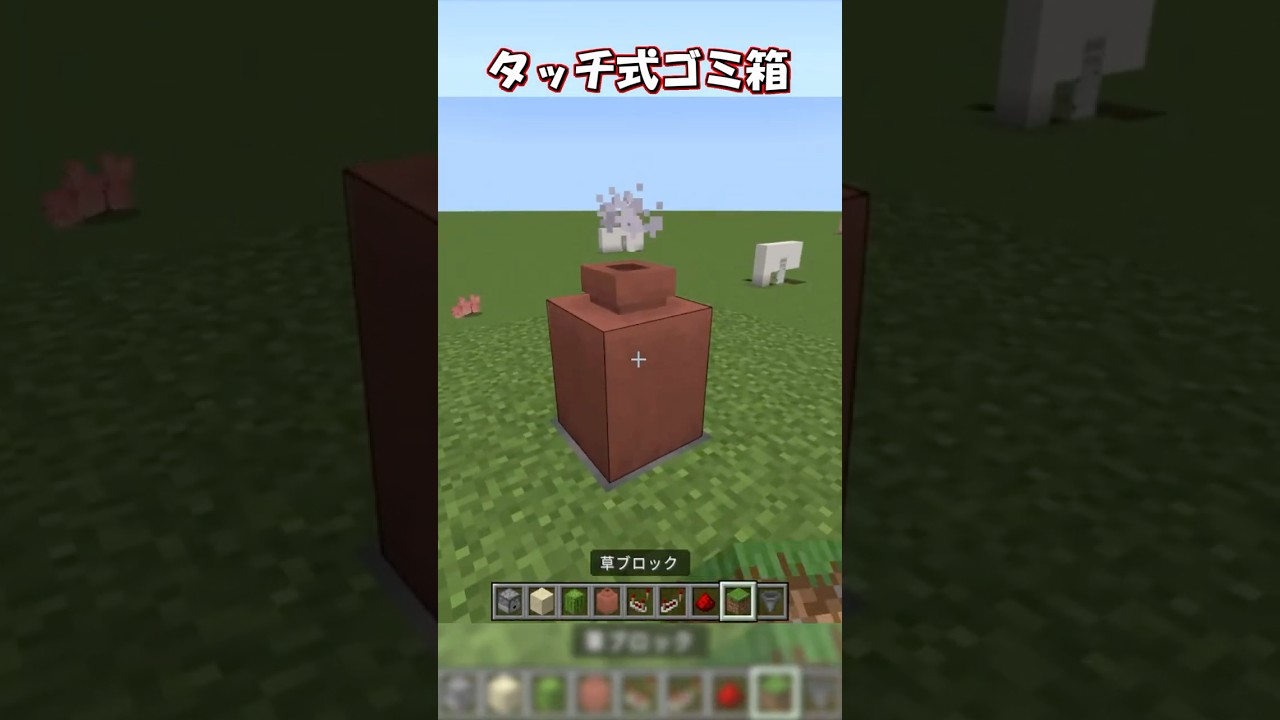 【マイクラ】ワンタッチ式ゴミ箱の作り方！　#shorts