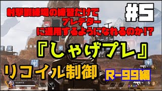 射撃訓練場の練習だけでプレデターに通用するのか!? 「しゃげプレ」#5 リコイル制御 R-301編