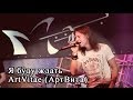 Я буду ждать - ArtVitae(АртВита) 