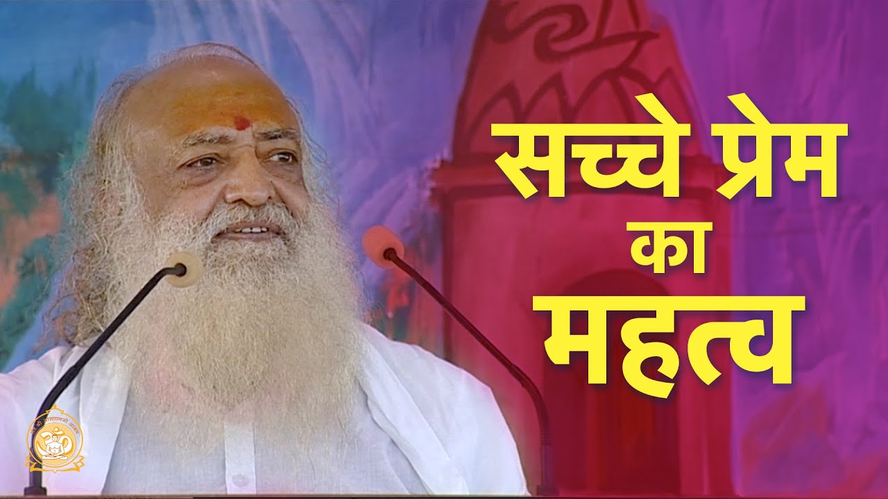 सच्चे प्रेम का महत्व | The siginificance of True Love | Sant Shri Asharamji Bapu