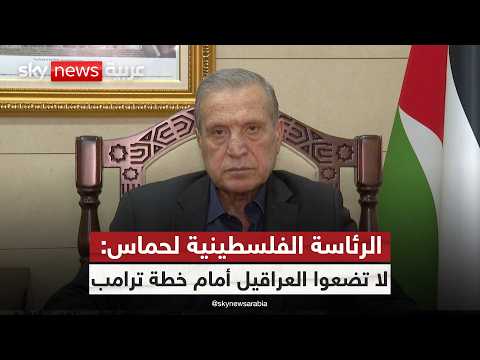 فيديو | الرئاسة الفلسطينية تحذر إسرائيل وتطالب حماس بالتجاوب مع خطة ترامب لإنهاء حرب غزة | #التاسعة