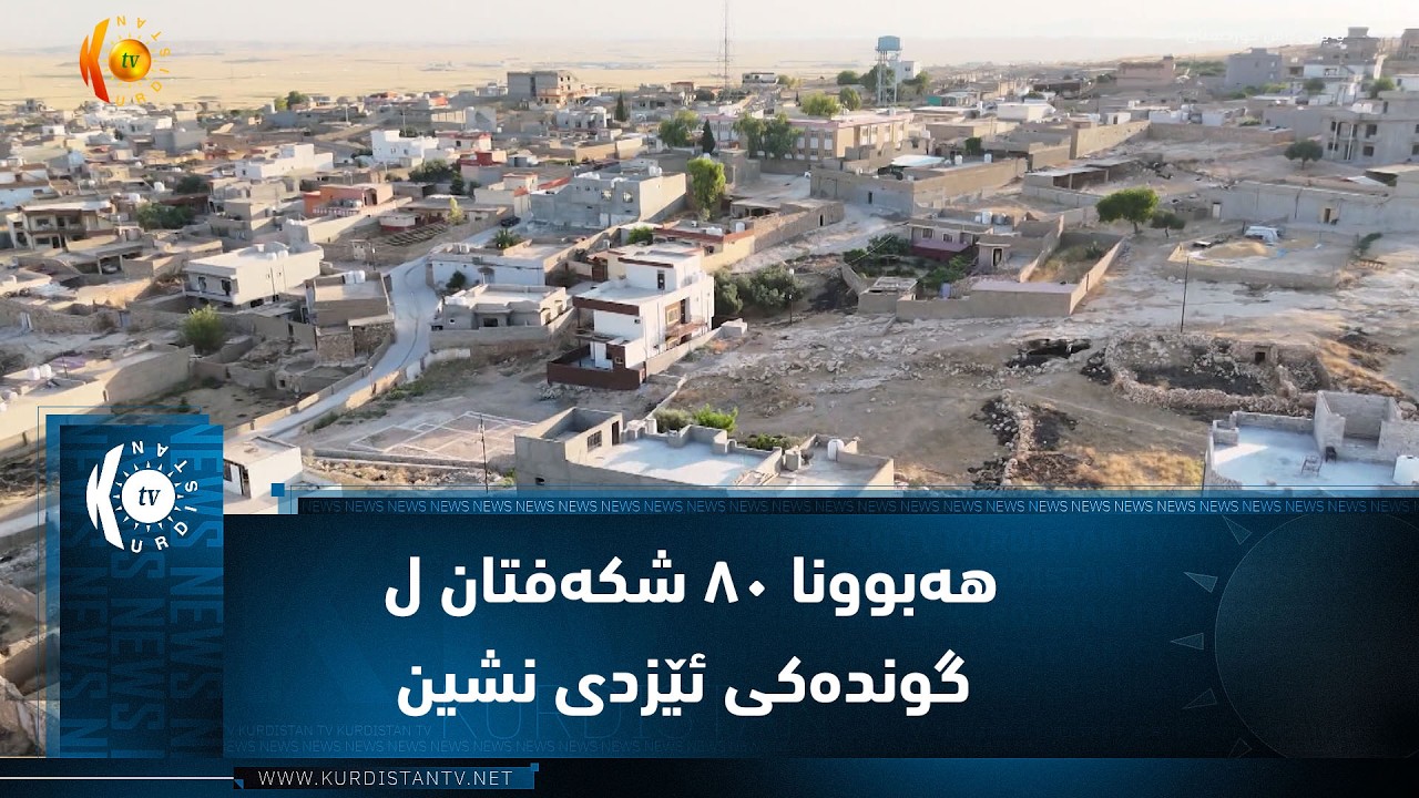 ڤیدیۆ | هەبوونا ٨٠ شکەفتان ل گوندەکی ئێزدی نشین