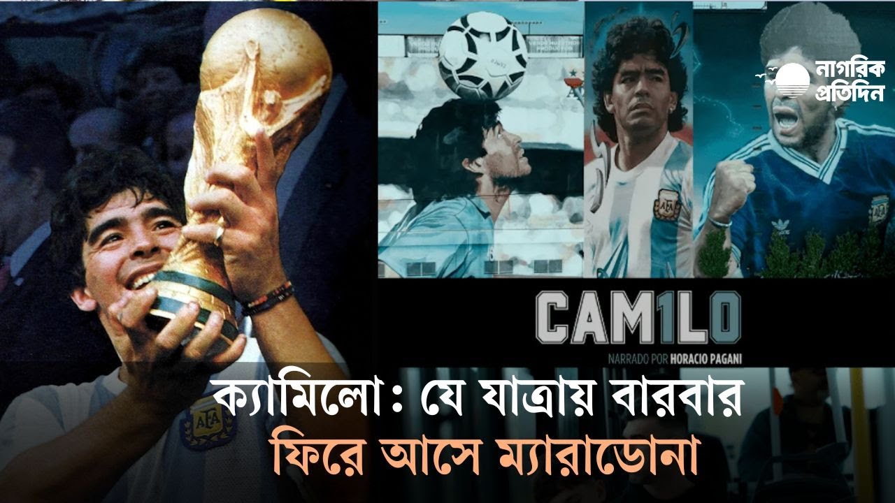 ক্যামিলো: যে যাত্রায় ম্যারাডোনার স্মৃতি