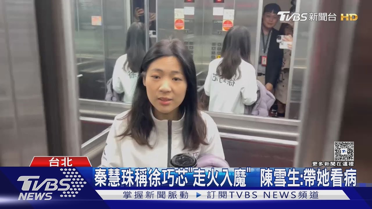 秦慧珠稱徐巧芯「走火入魔」 陳雪生:帶秦看病
