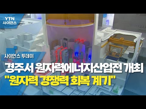 경주서 원자력에너지산업전 개최..."원자력 경쟁력 회복 계기" / YTN 사이언스