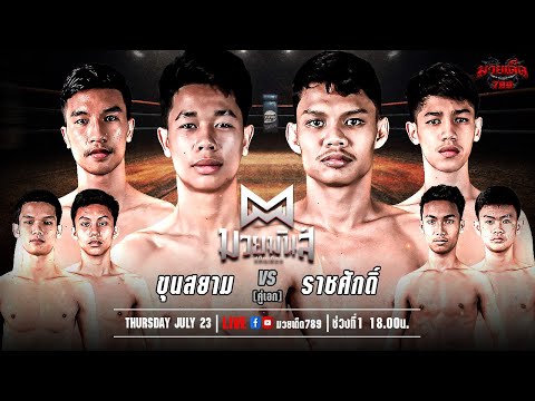 [Live] ศึกมวยมันส์สนั่นเมือง | เวทีมวยรังสิต | 23 กรกฎาคม 2567