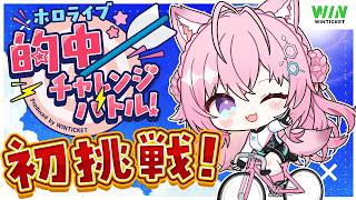 【 #ホロ的中バトル 】ホロライブ 的中チャレンジバトルDAY2チームトップバッター！初挑戦で的中させるぞ～！！✊🔥【博衣こより/ホロライブ】