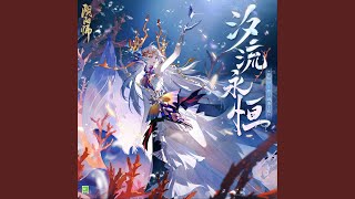 Download lagu 汐流永恆 (SP鯨汐千姬·式神角色主題曲) mp3