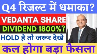vedanta q4 results preview | vedanta share q4 result news | vedanta latest news | hold or sell