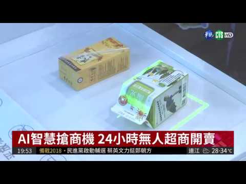 迎戰無人超商 迷你便利商店開賣