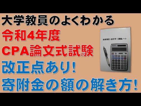 経済学科 この動画を見るだけで公認会計士論文式試験の問題が解ける！寄附金の額について、計算問題の解き方を分かりやすく解説します！令和4年度 公認会計士 論文式試験  租税法 法人税法